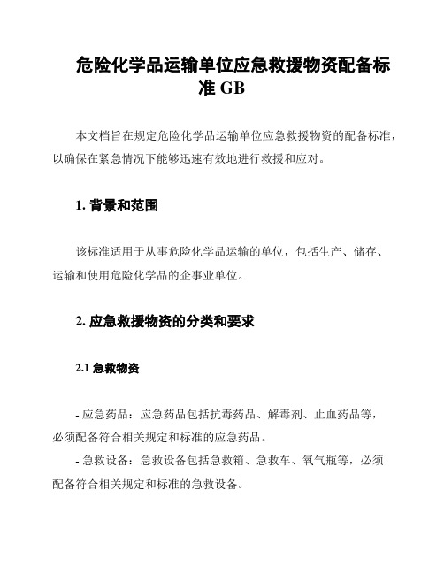 危险化学品运输单位应急救援物资配备标准GB