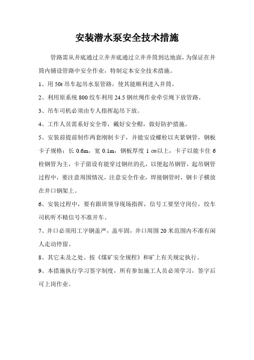 安装潜水泵安全技术措施