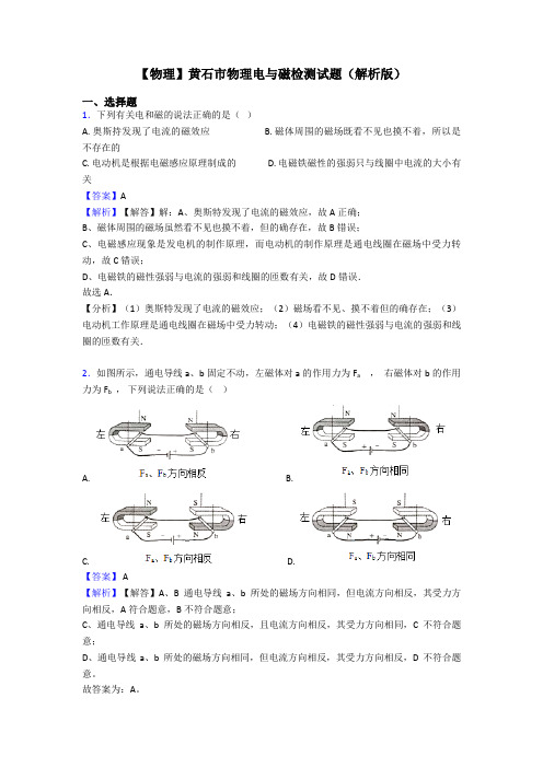 【物理】黄石市物理电与磁检测试题(解析版)