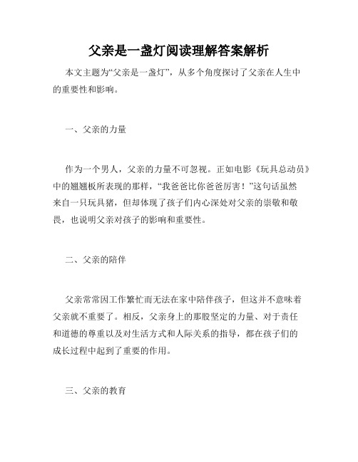 父亲是一盏灯阅读理解答案解析