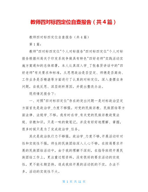 教师四对标四定位自查报告(共4篇)