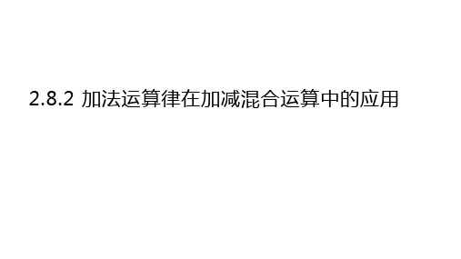 2.8加减法统一成加法加法运算律在加减混合运算中的应用课件