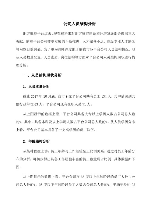 公司人员结构分析