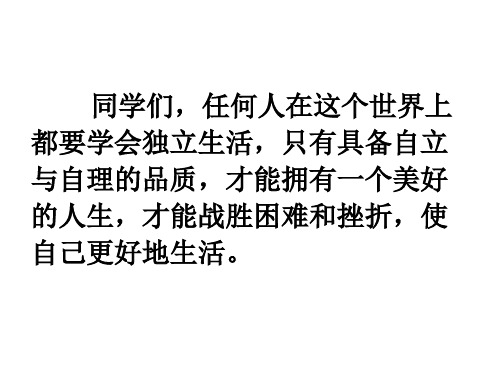 小学一年级健康教育《学会独立生活》课件
