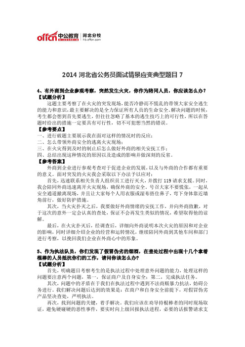 2014河北省公务员面试情景应变典型题目7