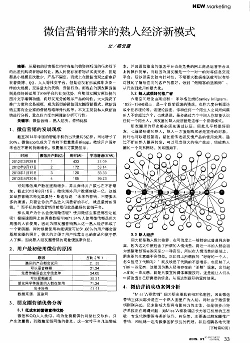 微信营销带来的熟人经济新模式