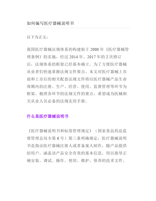 如何编写医疗器械说明书