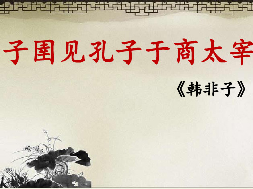 高中语文选修先秦诸子选读课件-7.2 子圉见孔子于商太宰2-人教版