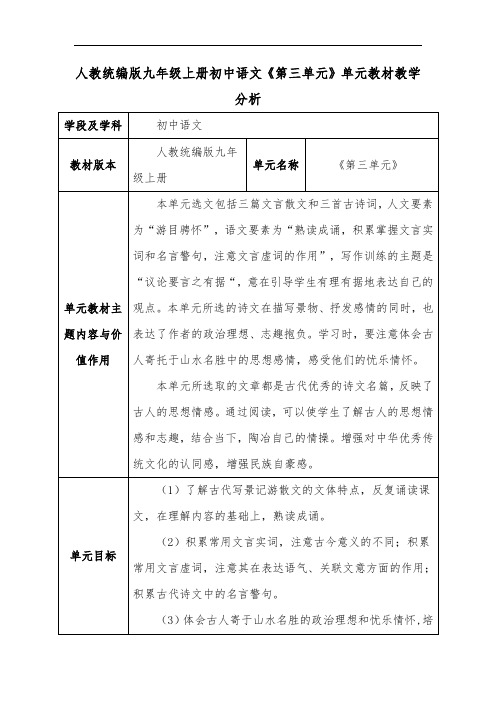 人教统编版九年级上册初中语文《第三单元》单元教材教学分析