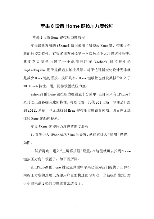 苹果8设置Home键按压力度教程