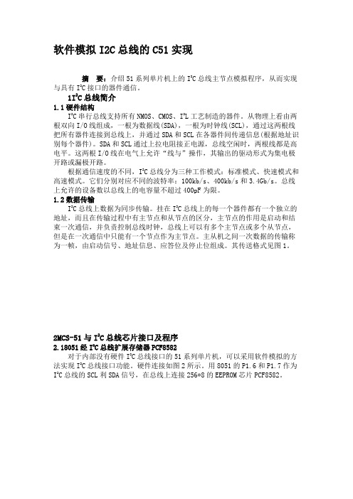 软件模拟I2C总线的C51实现.