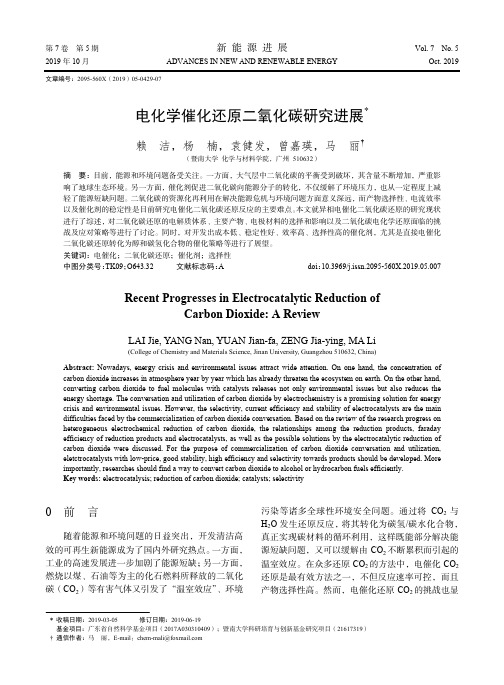 电化学催化还原二氧化碳研究进展