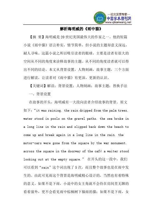 解析海明威的《雨中猫》