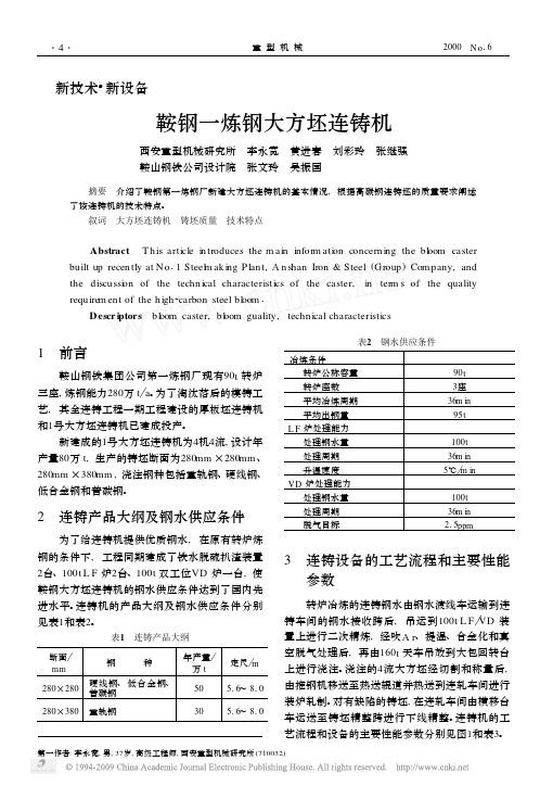鞍钢一炼钢大方坯连铸机