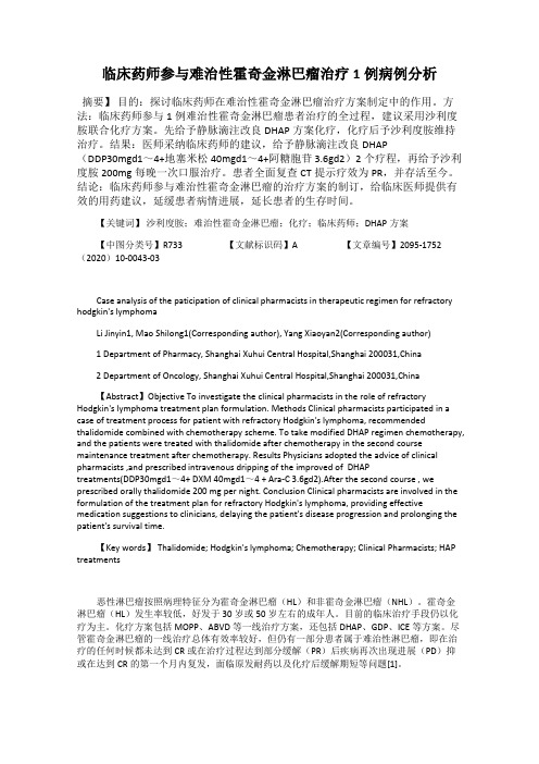 临床药师参与难治性霍奇金淋巴瘤治疗1例病例分析