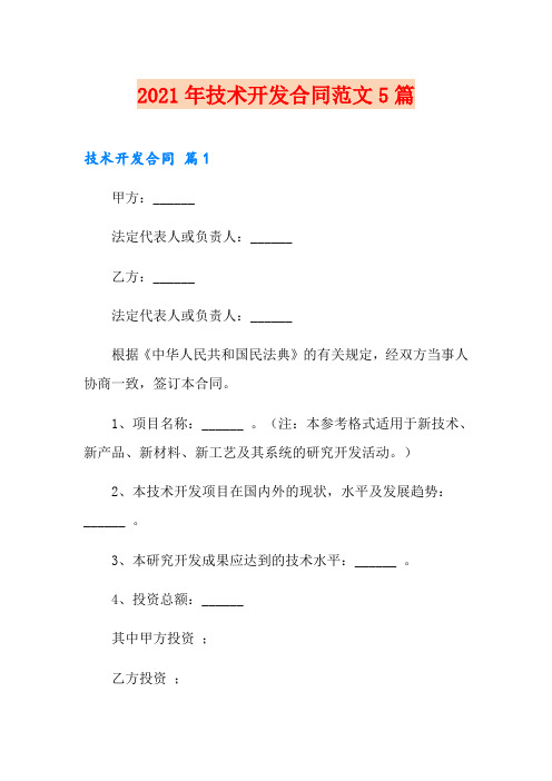 2021年技术开发合同范文5篇