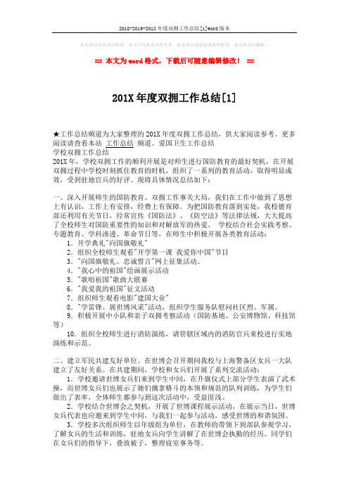 2018-2019-201X年度双拥工作总结[1]word版本 (4页)