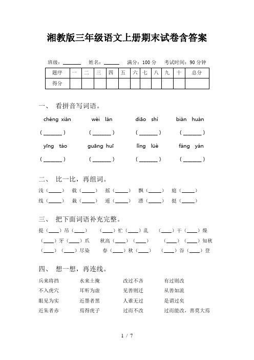 湘教版三年级语文上册期末试卷含答案