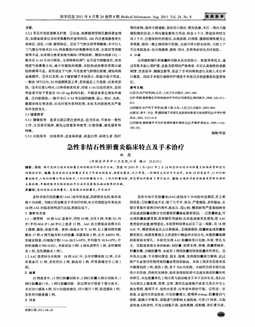 急性非结石性胆囊炎临床特点及手术治疗