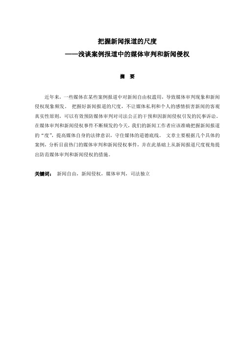 浅谈案例报道中防范媒体审判和新闻侵权的措施与对策