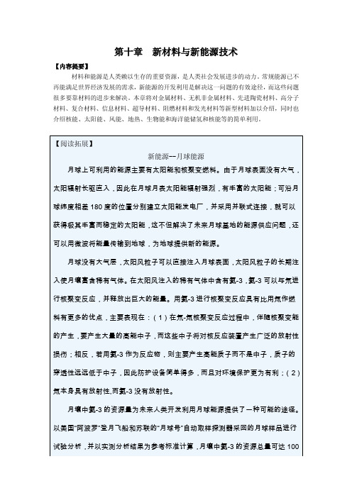 第10章--新材料与新能源技术