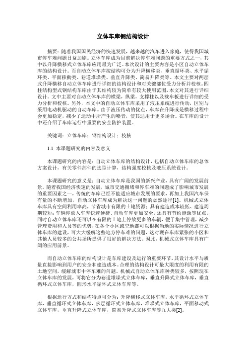 立体车库钢结构设计