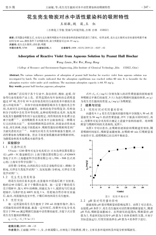 花生壳生物炭对水中活性紫染料的吸附特性