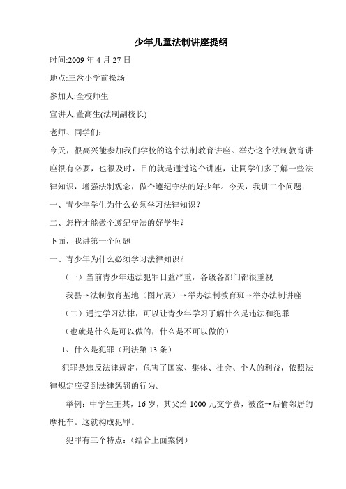 少年儿童法制讲座提纲