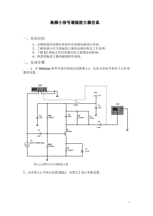 高频小信号谐振放大器仿真