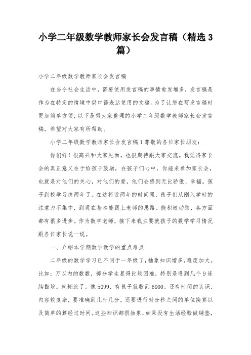 小学二年级数学教师家长会发言稿(精选3篇)