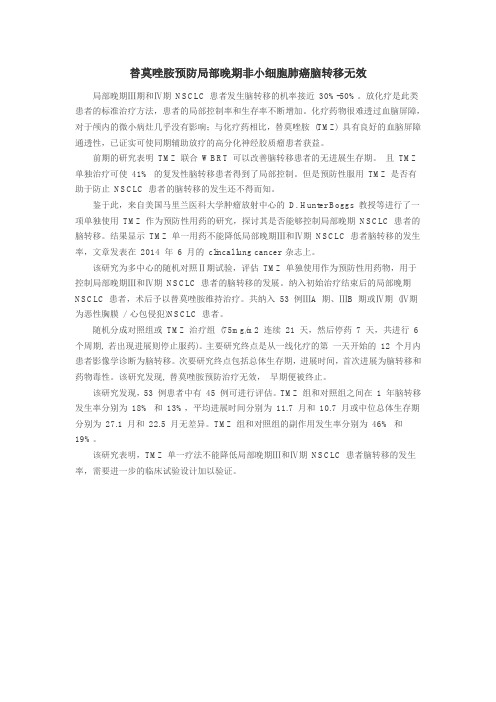 替莫唑胺预防局部晚期非小细胞肺癌脑转移无效