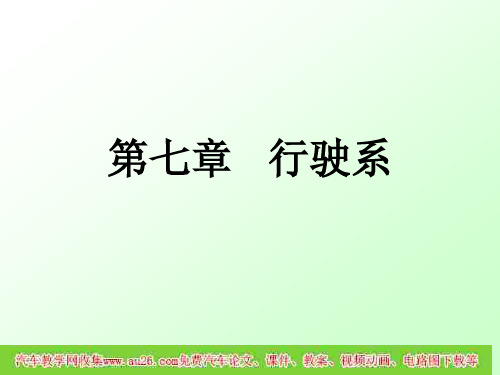汽车底盘课件-行驶系