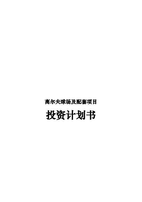 高尔夫球场与配套项目投资计划书