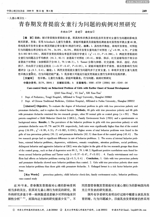 青春期发育提前女童行为问题的病例对照研究