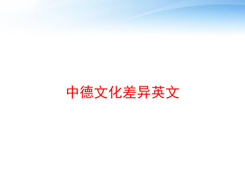 中德文化差异英文 ppt课件