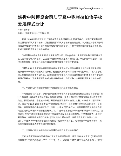 浅析中阿博览会前后宁夏中职阿拉伯语学校发展模式对比