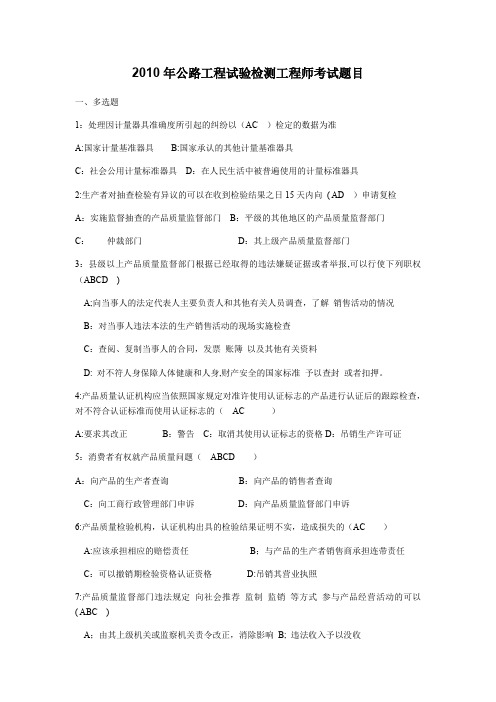 全国公路工程试验检测工程师考试试题(含答案)2010