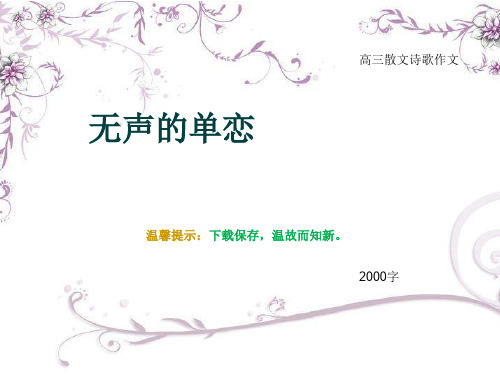 高三散文诗歌作文《无声的单恋》2000字