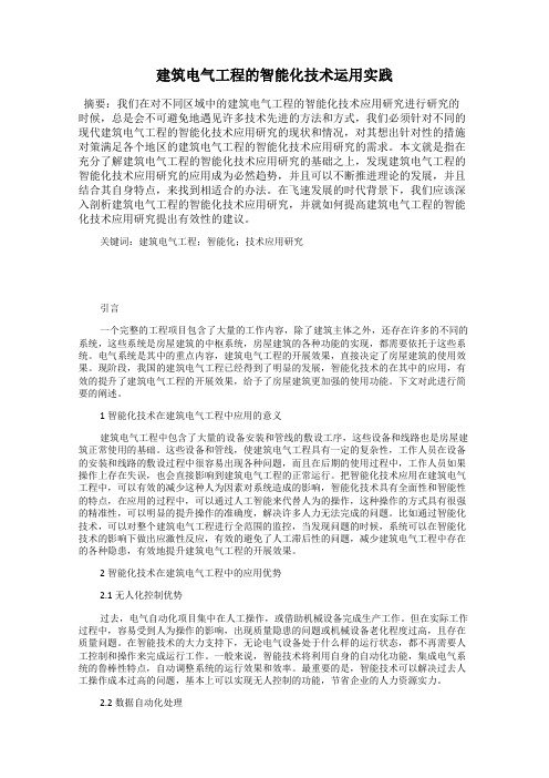 建筑电气工程的智能化技术运用实践