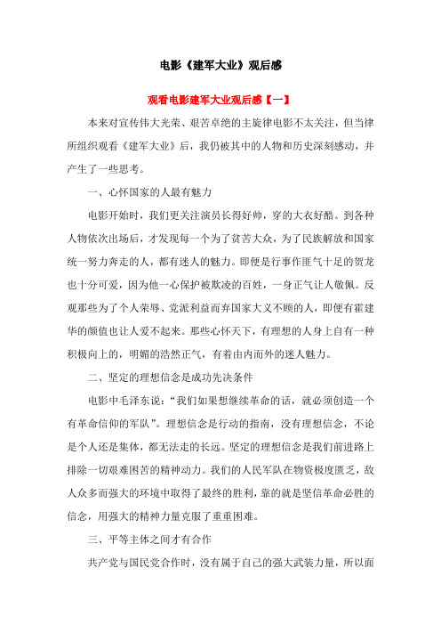 电影《建军大业》观后感(四篇)
