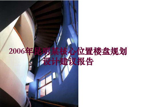 昆明某核心位置楼盘规划设计建议报告