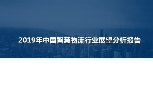 2019年中国智慧物流行业展望分析报告