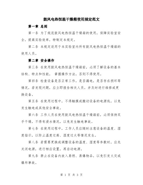 鼓风电热恒温干燥箱使用规定范文