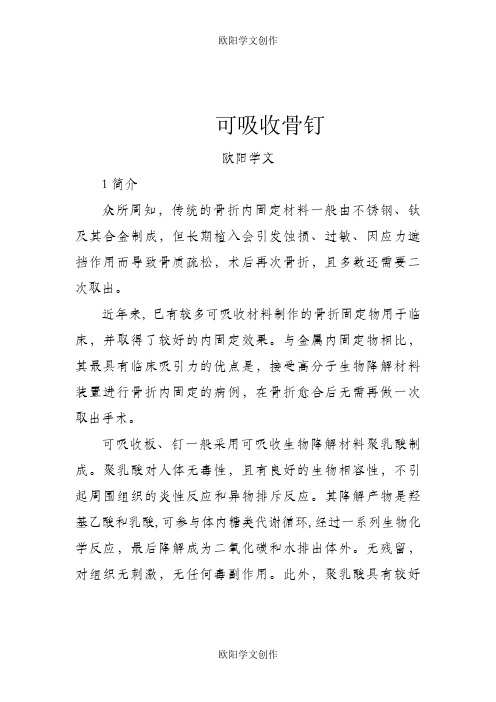 可吸收骨钉