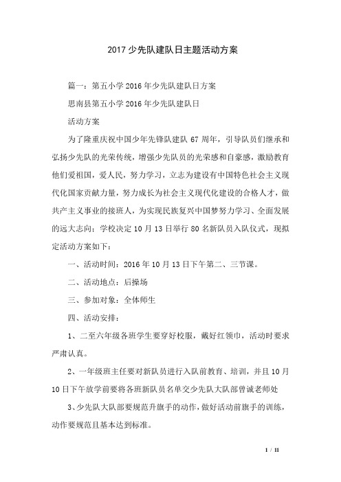 2017少先队建队日主题活动方案
