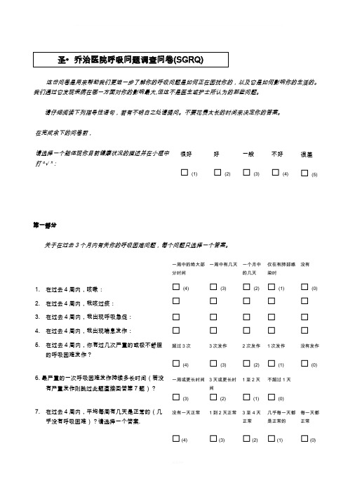 圣乔治呼吸问卷SGRQ