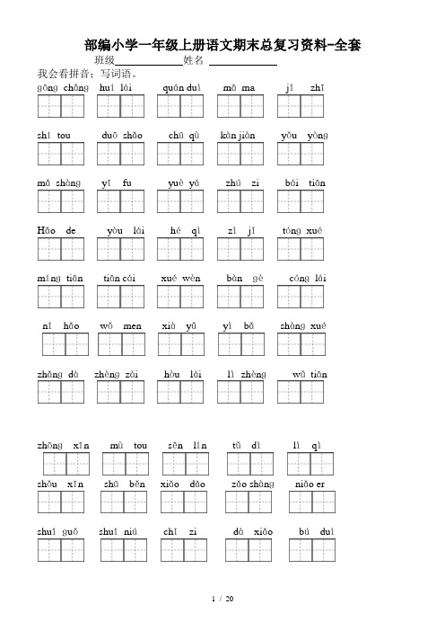 部编小学一年级上册语文期末总复习资料-全套