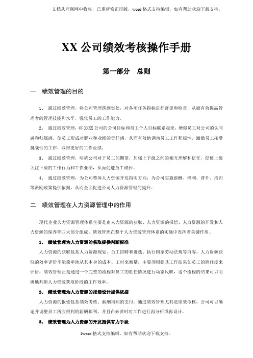 XX公司绩效考核操作手册
