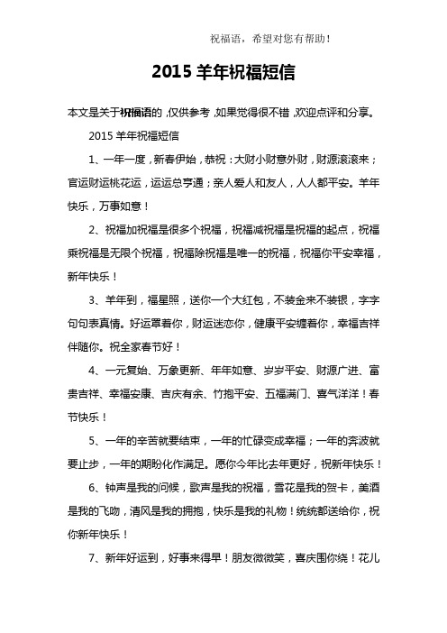 2015羊年祝福短信