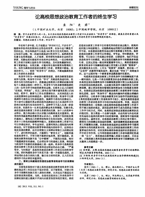 论高校思想政治教育工作者的终生学习